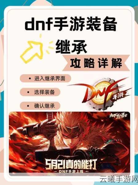 DNF手游史诗装备继承全解析及趣味玩法探索