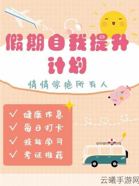 女生暑假自辱30天计划表以发育:1. 暑假30天自我提升与成长计划