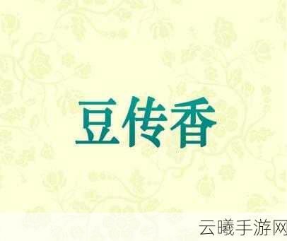 麻花豆传的最新一期内容是:1. 麻花豆传:揭秘那些鲜为人知的历史故事