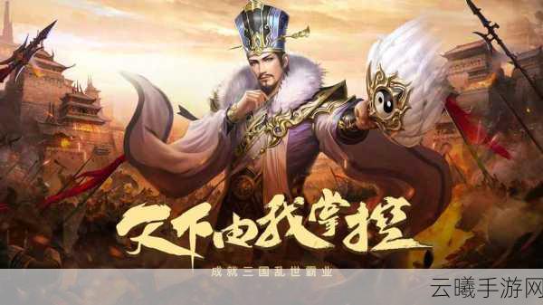 三国志13手游版,自建势力黄巾之乱剧情全攻略,重塑乱世霸业