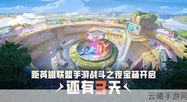 lol赛季更新还有几天:LOL赛季更新倒计时:新英雄、新皮肤即将上线!