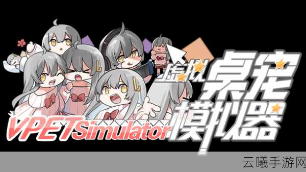 虚拟桌宠模拟器创意工坊MOD使用指南,解锁无限趣味新玩法
