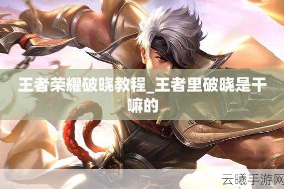 王者荣耀星之破晓澜技能全解析及趣味玩法探索