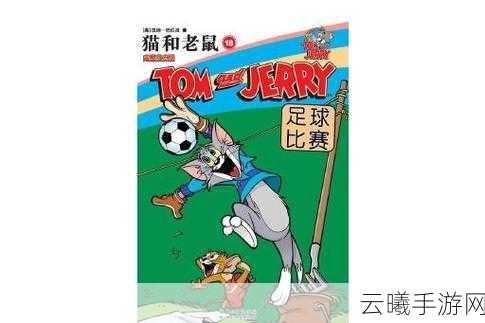 猫和老鼠,橄榄球王者争霸震撼上线,谁是球场霸主?