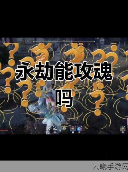 永劫无间灵魂精粹用途大揭秘,解锁无尽战斗新纪元