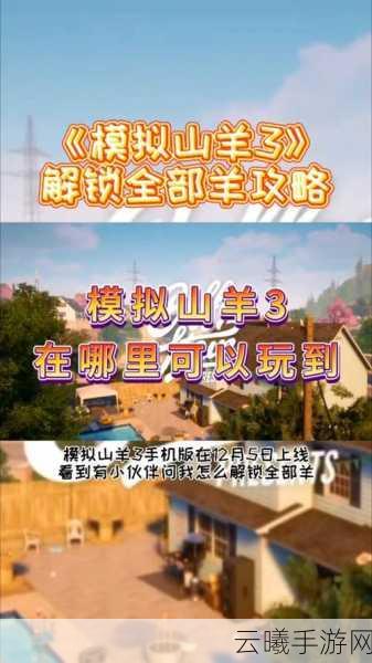 模拟山羊,旋风羊解锁秘籍——团队合作开启奇妙冒险