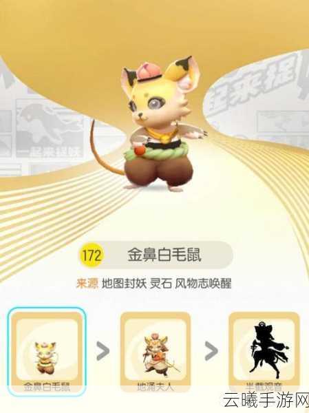 一起来捉妖金鼻白毛鼠厉害吗?全面解析及趣味玩法揭秘