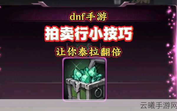 DNF手游拍卖行使用指南及趣味玩法揭秘
