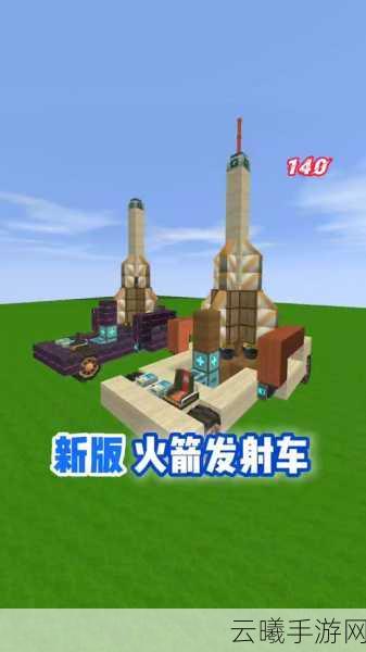 迷你世界火箭制作全攻略及趣味玩法探索