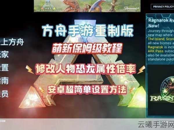 手游方舟,生存进化如何调整游戏倍率,解锁全新生存挑战