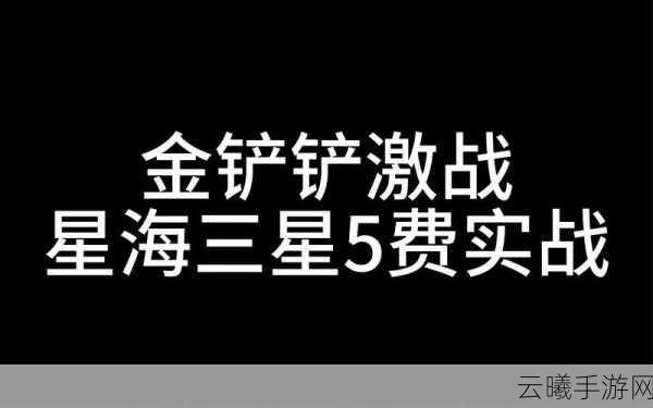 金铲铲之战激战星海,三星五费快速刷取攻略与趣味玩法揭秘