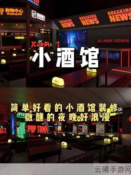 打造县城特色小酒馆,装修秘籍大公开