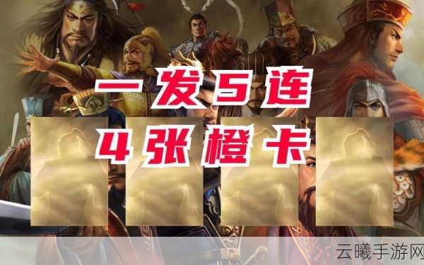 三国志战略版,奇迹五连抽,豪取 3 橙卡