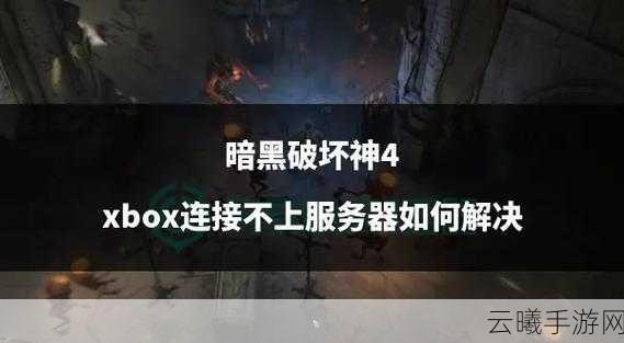 暗黑破坏神 3Xbox 版,震撼来袭,畅玩攻略指南