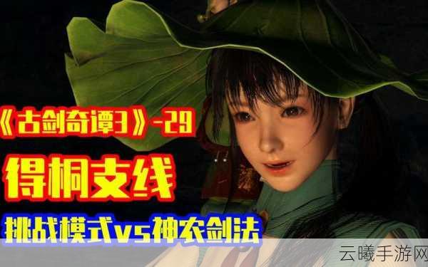 古剑奇谭 3 ,揭秘沦陷的得桐支线触发攻略