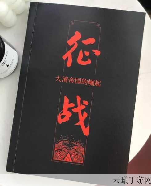 称霸世界的秘诀,世界征服者 4 大清帝国的独特魅力与致胜策略
