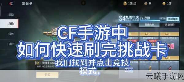 CF 手游挑战卡刷角色及领奖全攻略
