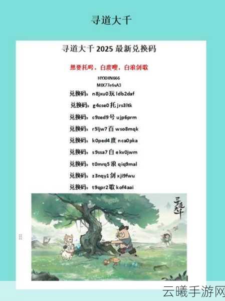 2025 寻道大千最新永久有效兑换码全攻略