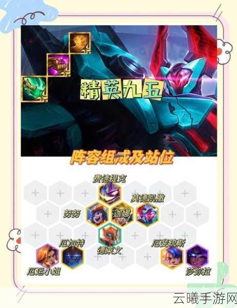 金铲铲之战九五秘书枪阵容深度解析与趣味玩法探索