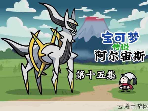 宝可梦传说阿尔宙斯,选刚石还是珠贝?探索未知世界的奇妙之旅