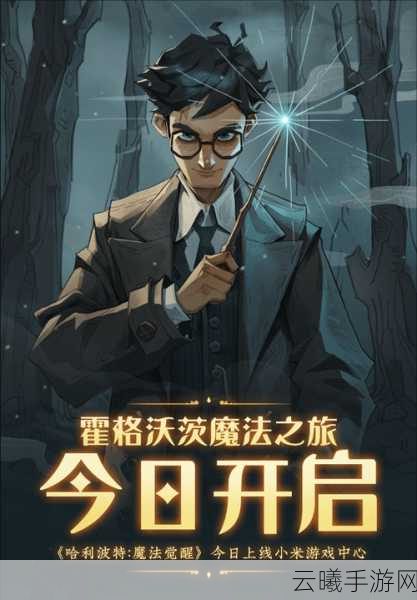 哈利波特:魔法觉醒手游资讯,探索魔法世界的多样成就与趣味玩法