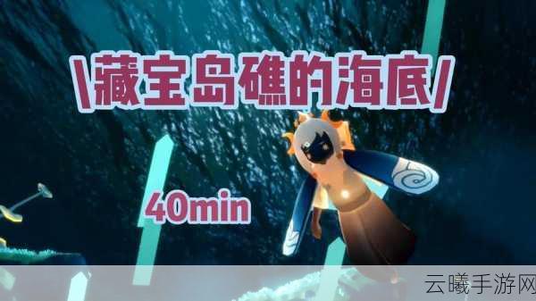 光遇呼吸药剂,潜水探险新助力,探索神秘海底世界