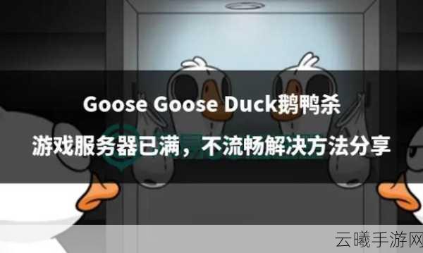 鹅鸭杀服务器维护公告及趣味玩法揭秘,维护时长与游戏魅力并存