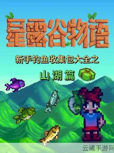 星露谷物语鲟鱼垂钓全攻略,解锁深海宝藏的秘诀