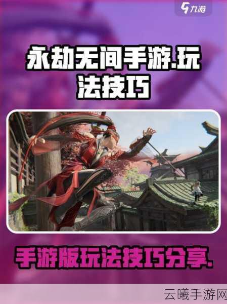 永劫无间手游,解锁自由视角秘籍与趣味玩法大揭秘
