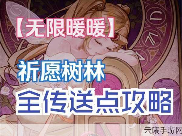 无限暖暖手游帧率优化全攻略，告别卡顿畅享丝滑冒险之旅