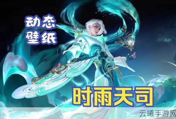 王者荣耀诸葛亮时雨天司皮肤震撼返场,玩法攻略大揭秘!