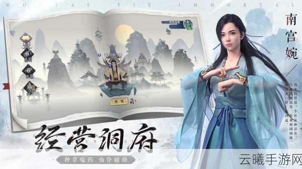 新凡人修仙传洞府玩法全面攻略,深入秘境,开启你的修炼成仙奇幻之旅