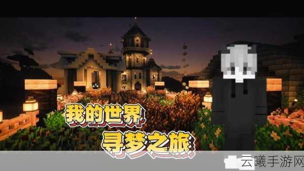 我的世界中永远追寻不到的神秘宝藏,无尽探索之旅