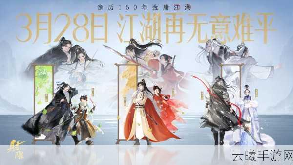 射雕三部曲,武林传奇手游震撼来袭,重温金庸武侠梦!
