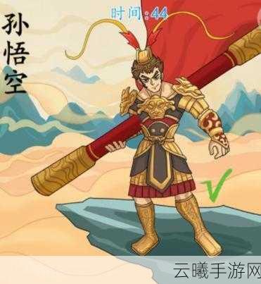 汉字找茬王西游配对连线深度攻略,解锁西游奇缘,挑战智慧极限