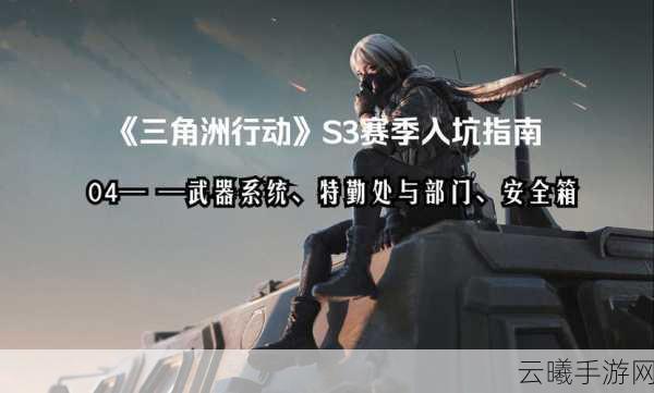 三角洲行动,一键解锁安装秘籍,畅享极致射击盛宴与策略冒险