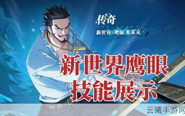 航海王启航鹰眼实力全解析,技能特点与战斗效果深度探讨,揭秘趣味新玩法