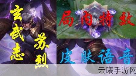 王者荣耀苏烈玄武志BUG卡法及趣味玩法深度解析