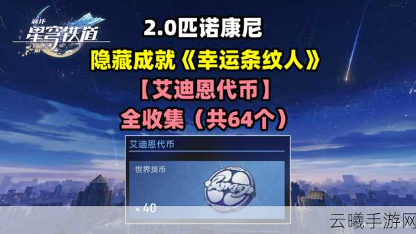 崩坏星穹铁道艾迪恩游戏币全攻略,高效收集与趣味玩法揭秘