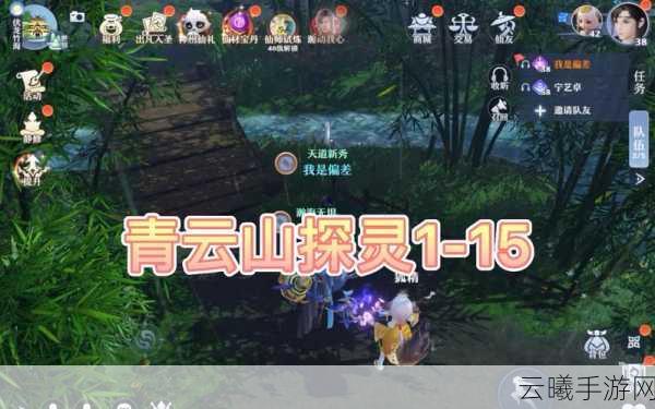 诛仙手游青云山隐藏任务全攻略,解锁神秘奇遇,探索仙侠新世界