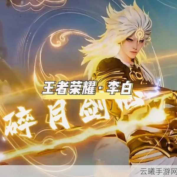 王者荣耀李白玩法深度解析,掌握三大小技巧,剑指荣耀巅峰
