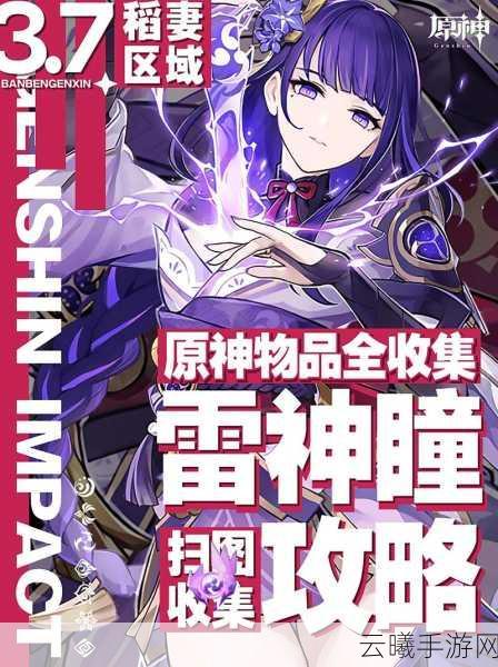 原神鹤观岛雷神瞳全收集指南,解锁隐藏力量的奇幻之旅