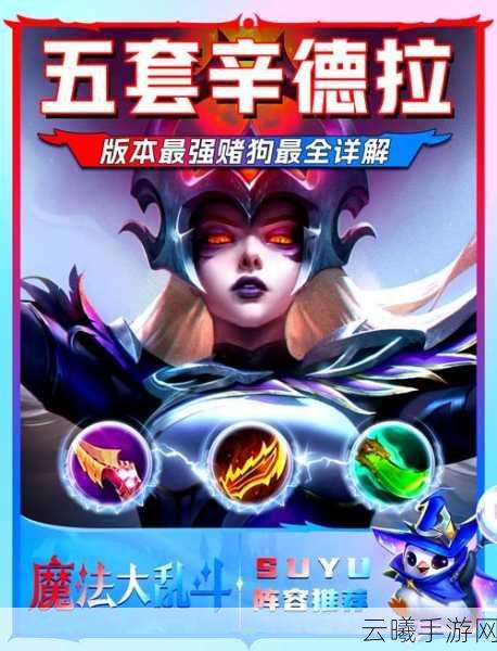 金铲铲之战,终身进修辛德拉的无敌玩法与顶级阵容装备秘籍