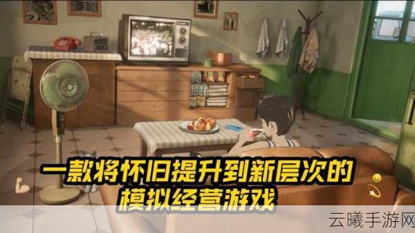 时光杂货店无限金币版震撼发布,带你重返80年代,重温经典模拟经营乐趣