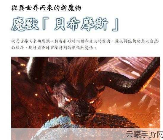 怪物猎人,世界PC版经典巨兽极贝希摩斯即将登陆手游平台资讯