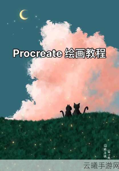 Procreate绘画大师,掌握渐变艺术,解锁创意无限的手绘新世界!