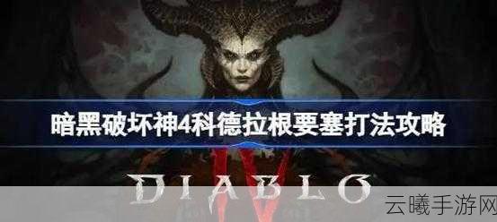 暗黑破坏神3手游难度解锁，揭秘血岩碎片获取之道