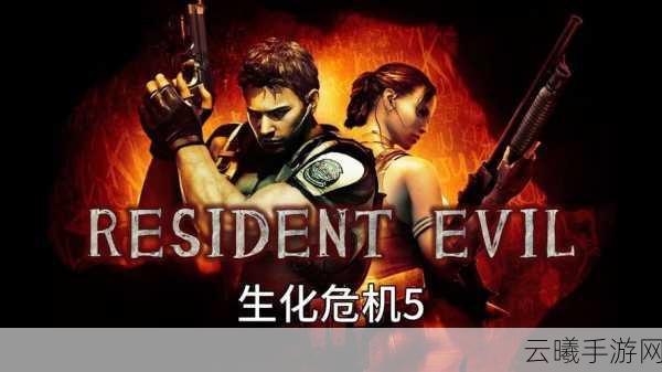 生化危机5，延续经典，探索全新恐怖冒险手游资讯详解