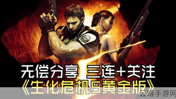 生化危机5，延续经典，探索全新恐怖冒险手游资讯详解