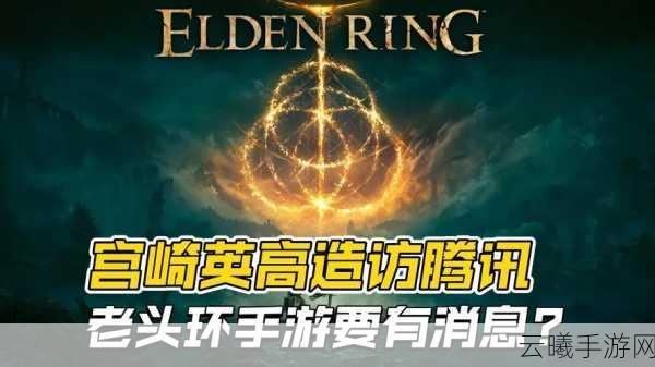 宫崎英高艾尔登法环手游化开发近尾声,持续更新内容曝光